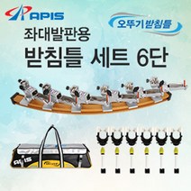 아피스 좌대발판용 받침틀 세트 6단, 로드캐치형 6단