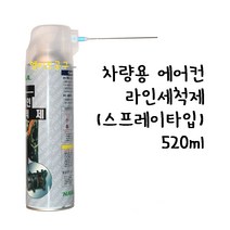차량용 에어컨 라인 세척제 스프레이타입 520ml 자동차 에어콘 라인세척액