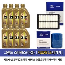 그랜드스타렉스 디젤 지크X9LS-8L패키지-4A001-4H000, 1개