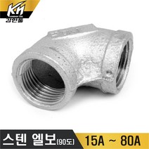 스텐엘보(90도) 스텐나사부속 배관부품 스테인레스 L 스텐나사엘보, 1개