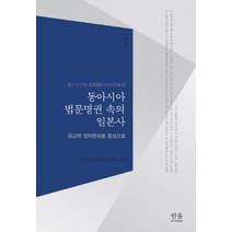 동아시아 법문명권 속의 일본사:유교핵 정치문화를 중심으로, 한울아카데미, 후카야 가쓰미