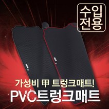 카썬 수입차 PVC고무트렁크매트, 수입차 승용&SUV차량 (주문전 카썬으로 확인), 테두리-블랙