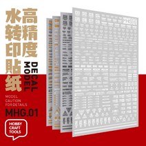 MHG01 - 하비미오 5211 건담 UV 형광 습식데칼, MHG01-001화이트