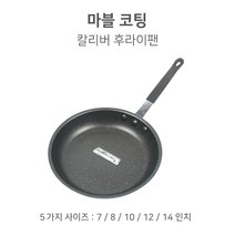 마블코팅 칼리버 후라이팬 양식 스파게티 파스타, 마블코팅 칼리버후라이팬 8인치( 22.5cm )