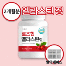 로즈힙 퓨레 엘라스틴 정 600mg 60정 2개월분 HACCP 식약처 인증 콘드로이친 함유 상어연골 비타민C 천연비타민 콘드로이틴 로즈힘 로드힙, 건강앤 로즈힙 엘라스틴 1통 + 알약케이스