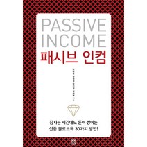 패시브 인컴:잠자는 시간에도 돈이 쌓이는 신종 불로소득 30가지 방법!, 봄봄스토리