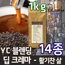YC커피 원두커피 1kg 과테말라 안티구아 SHB 등 14종, 54)YC 블렌딩 - 딥크레마//에스프레소(업소용/매우고운입자)