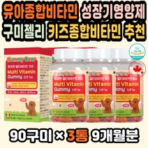 성장기어린이영양제 어린이비타민추천 키성장영양제 대용량 아기멀티비타민 청소년종합영양제 구미비타민 츄어블비타민 유아멀티비타민 젤리영양제 아이들선물 구미젤리 성장기영양