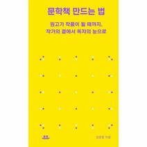 문학책 만드는 법, 상품명