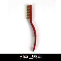국산 신주 브러쉬 / 쇠솔 녹제거 불판, 단품