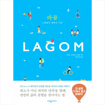 라곰 - 스웨덴식 행복의 비밀 + 미니수첩 제공, 롤라 오케르스트룀 지음, 하수정 옮김