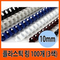 Wal그린_제본용플라스틱링 제본 도구 플라스틱 용링 만들기 소품 악세사리_Wal그린, Wal그린-옵션_화이트