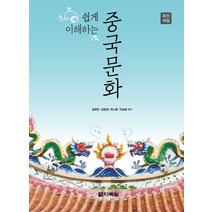 쉽게 이해하는 중국문화, 다락원, 김태만,김창경,박노중,안승웅