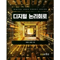 디지털 논리회로, 한산, 박천관,김희도 공저