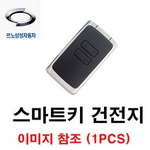 르노 삼성 QM6 스마트키 카드키 건전지 배터리 밧데리 수은 전지 동전 열쇠 키 자동차 차량용 3V