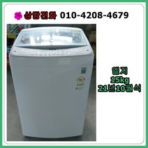 [중고세탁기] 엘지 일반 세탁기 15kg [21년식/최상품], [중고] 엘지 일반 세탁기 15kg [21년식/최상품]