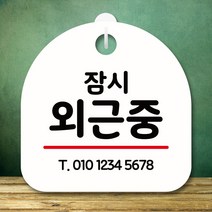 뭉키데코 표지판 안내판 팻말 푯말 실내 미니간판 제작 출력_S8_279_잠시 외근중, 화이트