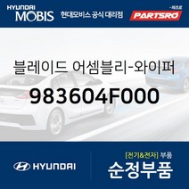 현대모비스 순정 와이퍼(조수석) (983604F000) 포터2 포터2 특장