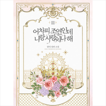 필프리미엄에디션 어차피 조연인데 나랑 사랑이나 해 3 +미니수첩제공, 단디