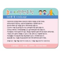 키즈카페 유치원 튼튼한 놀이터 안전수칙 안내 표지판 알림보드판 어린이집 물세척 권고문