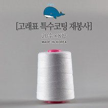 고래표 20수 8합 포대실 지대실 재봉실 봉재실 미싱 실 포장실 쌀포대실 국산 핸드미싱실(200g) 1개, 20수8합/핸드미싱용(200g)