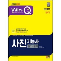 마스크 / 분철 시대고시기획 2023 Win-Q 사진기능사 필기+실기 단기합격 [ 개정7판 ], 스프링제본 - 2권(교환&반품불가)
