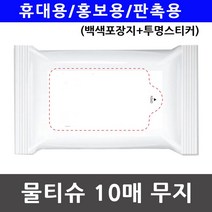 휴대용 홍보용 물티슈 백색포장지 투명스티커 10매, 분홍이네 본상품선택