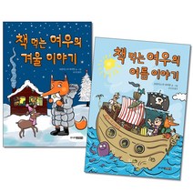 책 먹는 여우 겨울이야기＋여름이야기 전2권 김영사