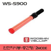 안전지시봉/WS-S900(1579)/경광봉/2모드/배터리별도