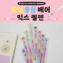 [날쌘거북이] 1000 블링블링 베어 믹스 컬러믹스 젤펜, 1000 블링블링 베어 믹스 젤펜