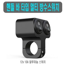 [메탈푸쉬락스위치] 오토바이 LED 방수 멀티 스위치 1단 2단 푸쉬락 푸쉬 핸들바 온오프 토글스위치, (선택2번)핸들바스위치(2구1단)