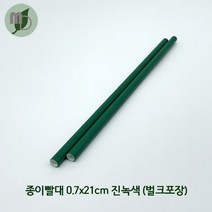 벌크포장 진녹색 종이빨대 (7*21cm) 1봉250개