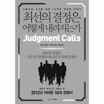 최선의 결정은 어떻게 내려지는가, 상품명