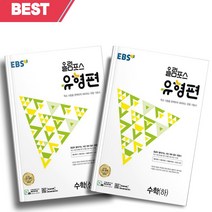 [당일발송] 2023년 EBS 올림포스 유형편 고등 수학 상+하 세트 (전2권)