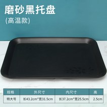 예쁜 볼 파스타 종지 시리얼 스프 10개입 쟁반 직사각 플라스틱 빵빵 케이크 가게 차접시 물컵받침 멜라민 체크, 36 스크럽블랙 특대（공장 직거래 ）