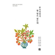부끄러버서 할 말도 없는데:깡깡이 마을 어르신들의 인생 여행기, 호밀밭, 깡깡이예술마을사업단 저/문화예술 플랜비 기획