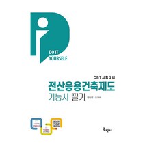 2023 전산응용건축제도기능사 필기 + 무료동영상 [DIY-수험서], 구민사, 정한철,김경태 공저