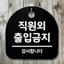 표지판 팻말 푯말 간판 안내판 S4-053-직원외 출입금지-_B, 블랙