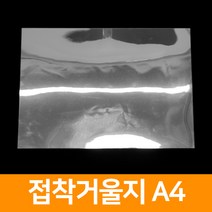 접착거울지 A4, 단품