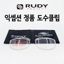루디프로젝트 정식 익셉션 도수클립 부품 부속 스포츠 선글라스