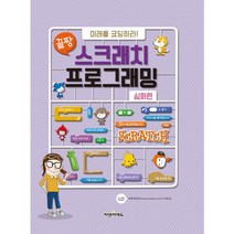 끝짱 스크래치 프로그래밍 심화편 씨앤씨에듀