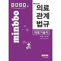 2024 민경애 의료기술직 의료관계법규 이론+문제 스쿠리지