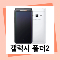 [B급] 갤럭시폴더2 폴더폰 효도폰 공신폰 공부폰 강남학원용폰 서울대폰 연세대폰 인서울폰 고려대폰 카이스트폰 동국대폰 중앙대폰 사용중인 유심만 끼우고 사용!