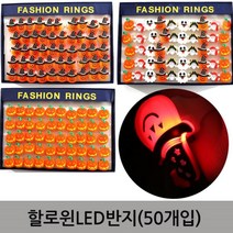 할로윈파티분장 고무캐릭터 반지 50개 1박스, 혼합