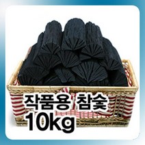 국내산 진천참숯 공기정화용숯 원형숯 새집증후근 냄새제거 탈취 제습 가습 백탄 활성탄, 작품용숯10kg