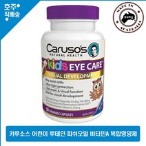 호주 명품 카루소스 어린이 루테인 Eye Health 오렌지 맛 영양제 50 캡슐, 50캡슐, 1통