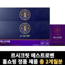에스트로벤 르시크릿 뉴트리원 총 2개월분, 2개