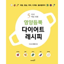 5가지 색을 더한 영양듬뿍 다이어트 레시피:아침 점심 저녁 디저트 밀프렙까지, 북스고, 최민혜