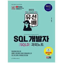 [시대고시기획] 2023 유선배 SQL개발자 SQLD 과외노트 유튜브 무료 동영상 강의 제공[부록] 시, 없음