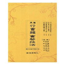 유니오니아시아 진필 행서체 서예기법
